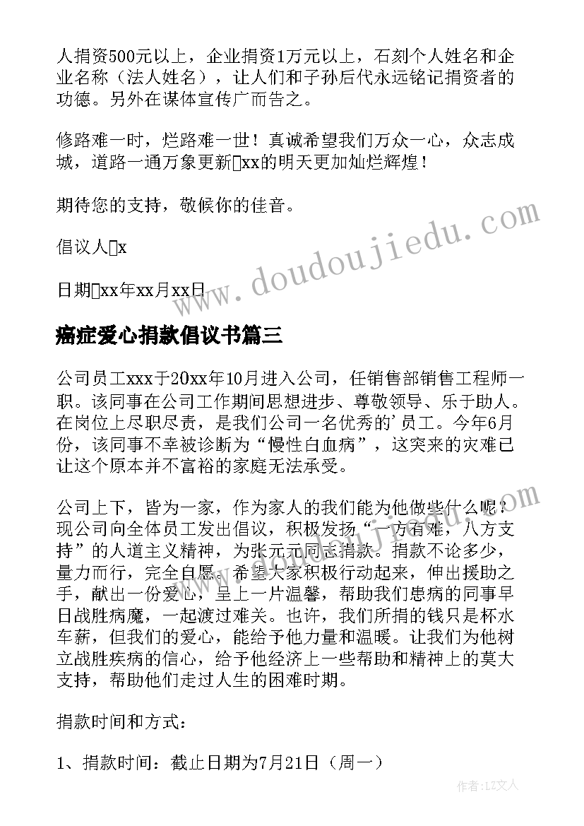 癌症爱心捐款倡议书(模板6篇)