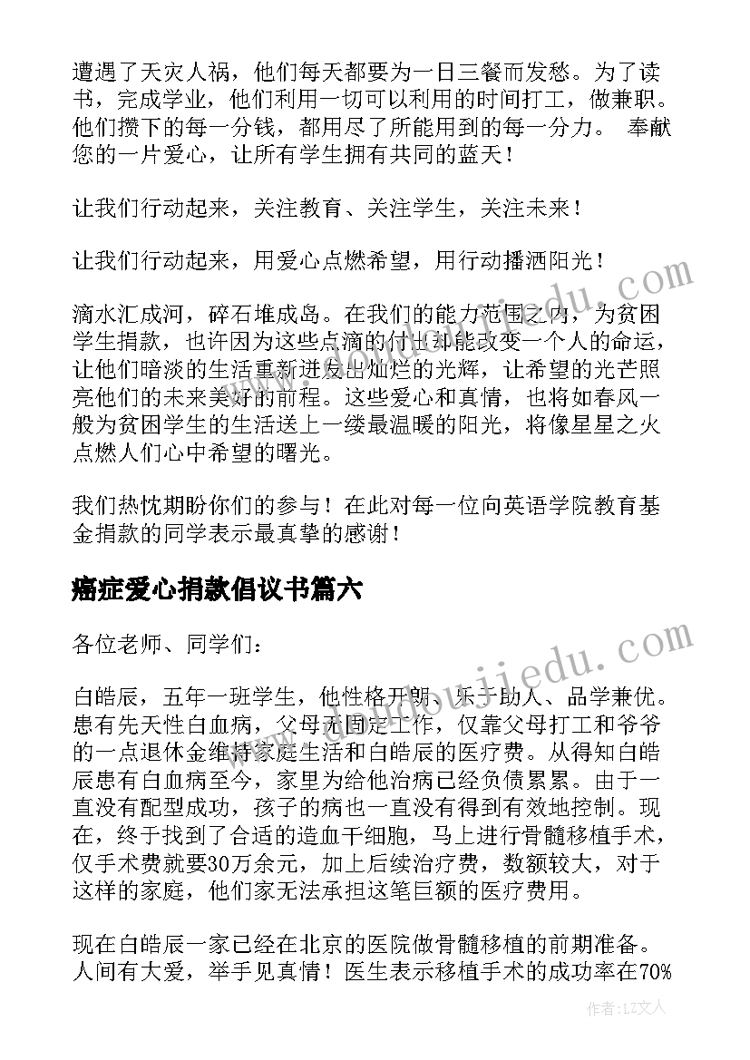 癌症爱心捐款倡议书(模板6篇)