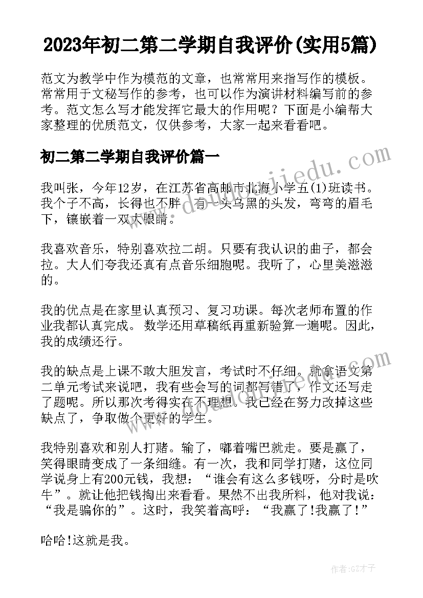 2023年初二第二学期自我评价(实用5篇)