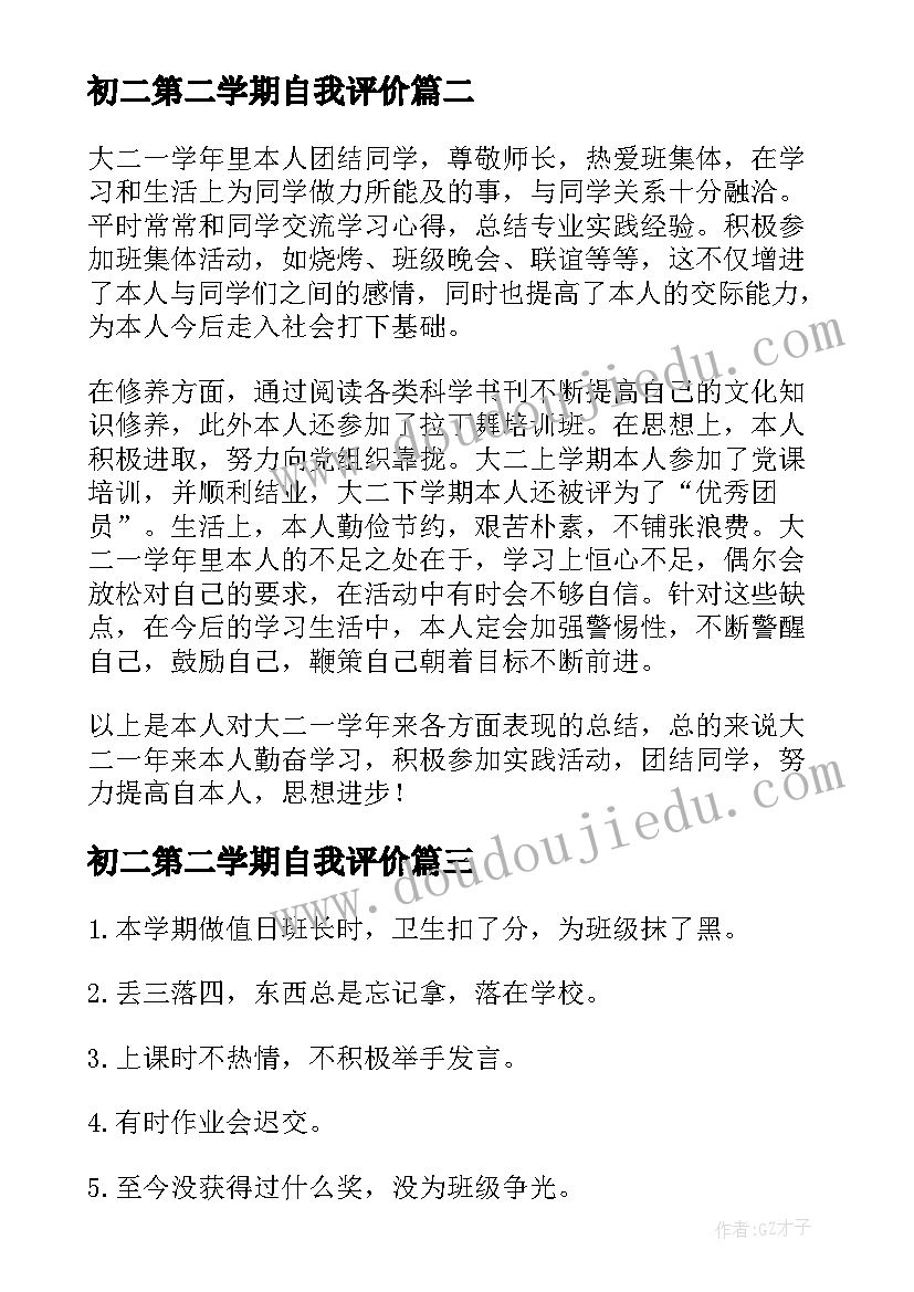 2023年初二第二学期自我评价(实用5篇)