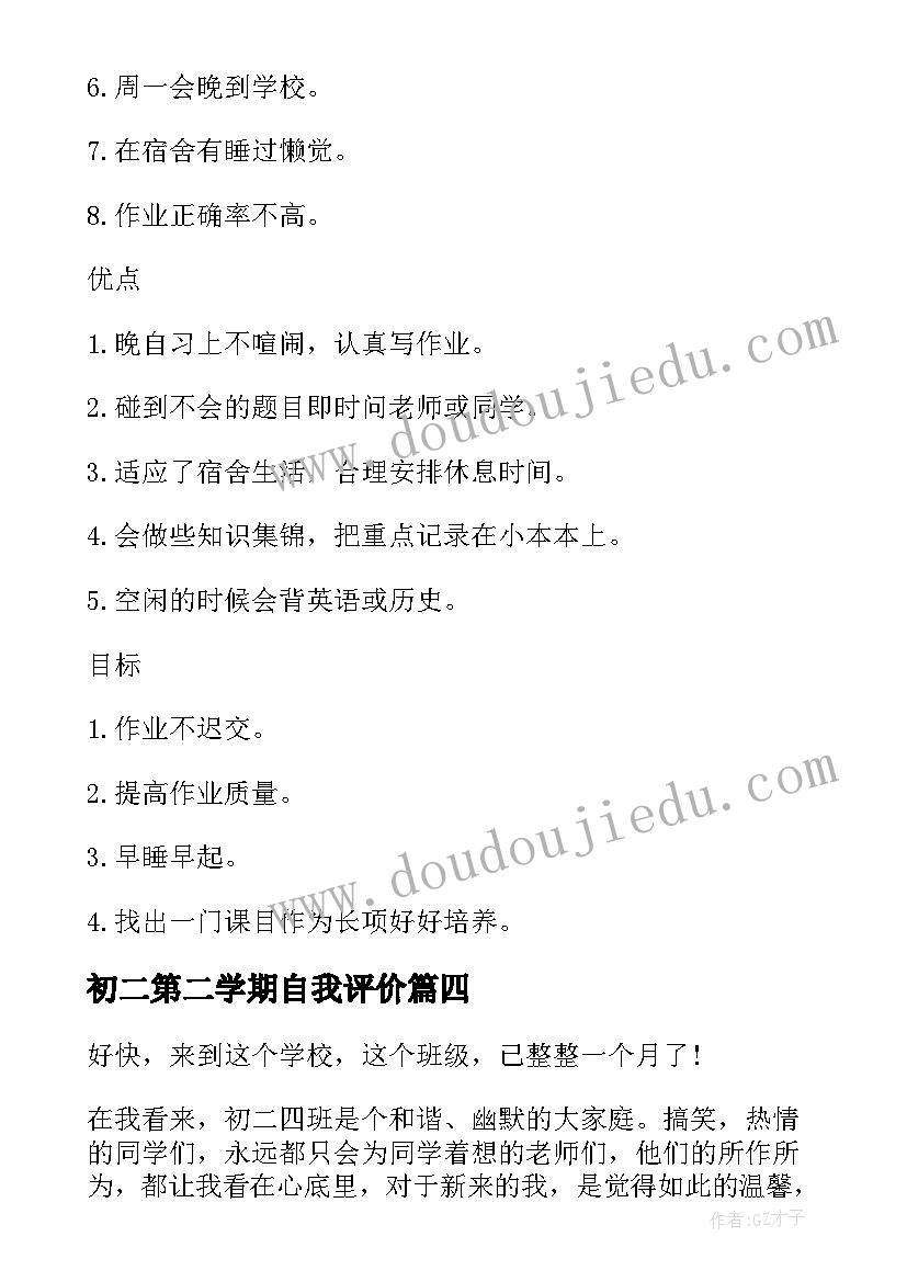 2023年初二第二学期自我评价(实用5篇)