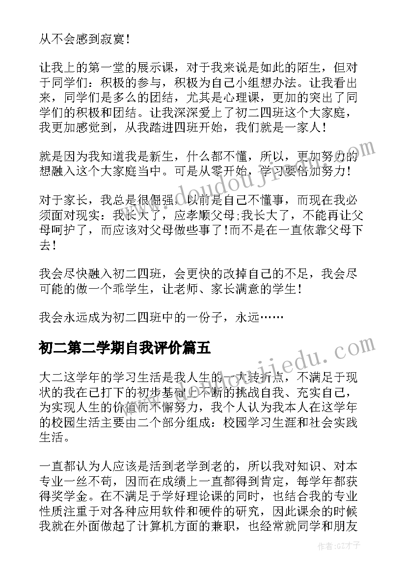 2023年初二第二学期自我评价(实用5篇)