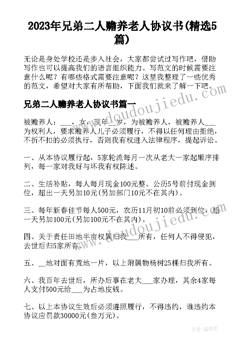 2023年兄弟二人赡养老人协议书(精选5篇)