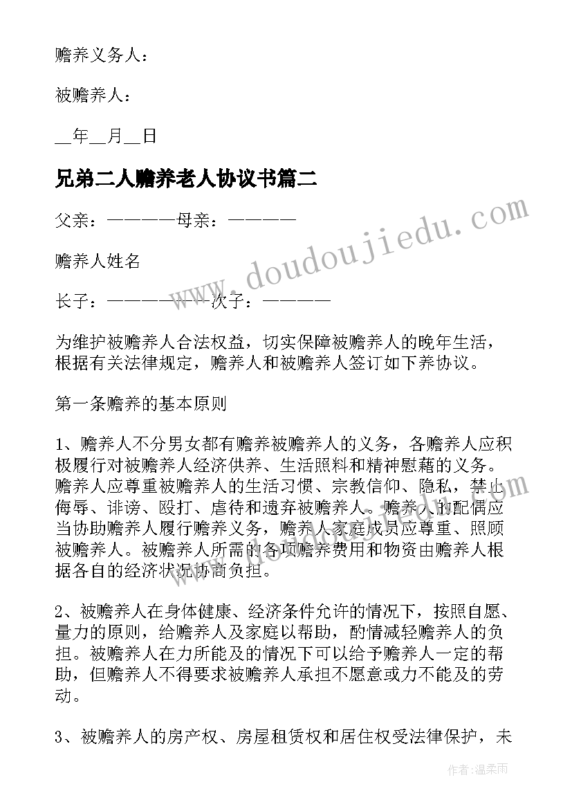 2023年兄弟二人赡养老人协议书(精选5篇)