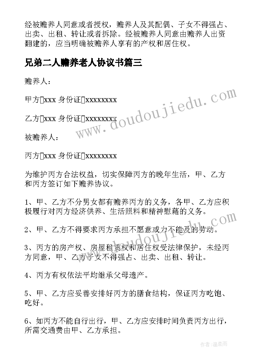 2023年兄弟二人赡养老人协议书(精选5篇)