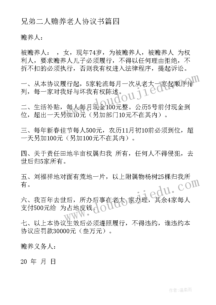 2023年兄弟二人赡养老人协议书(精选5篇)