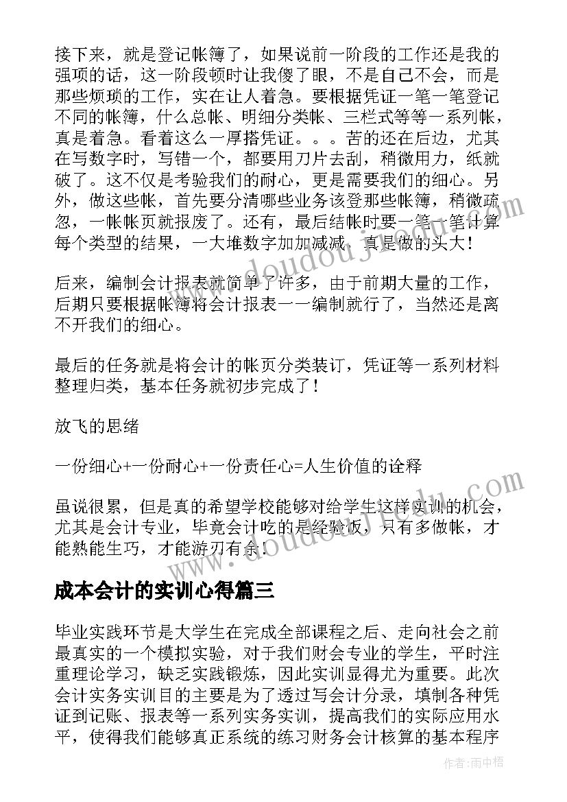 2023年成本会计的实训心得(通用5篇)