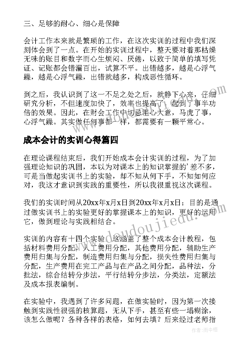 2023年成本会计的实训心得(通用5篇)