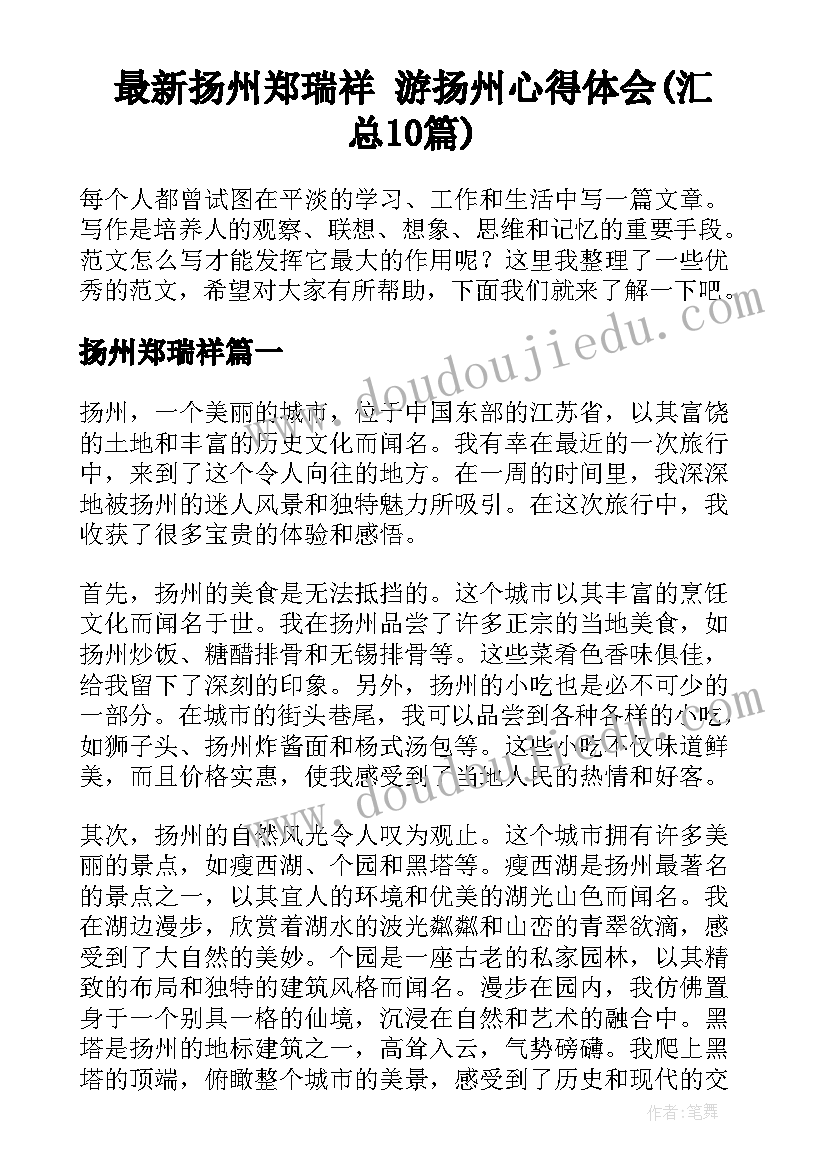 最新扬州郑瑞祥 游扬州心得体会(汇总10篇)