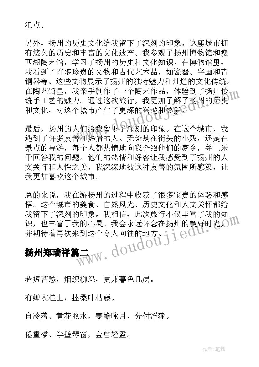 最新扬州郑瑞祥 游扬州心得体会(汇总10篇)