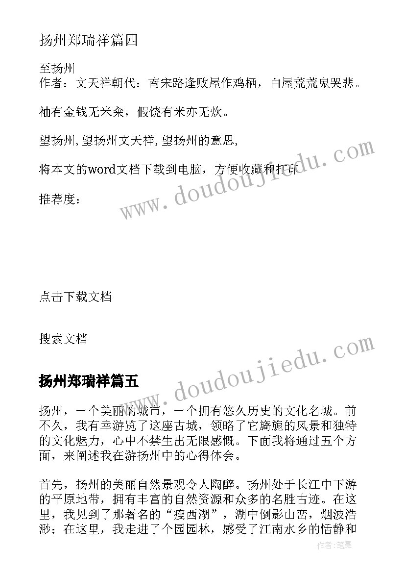 最新扬州郑瑞祥 游扬州心得体会(汇总10篇)