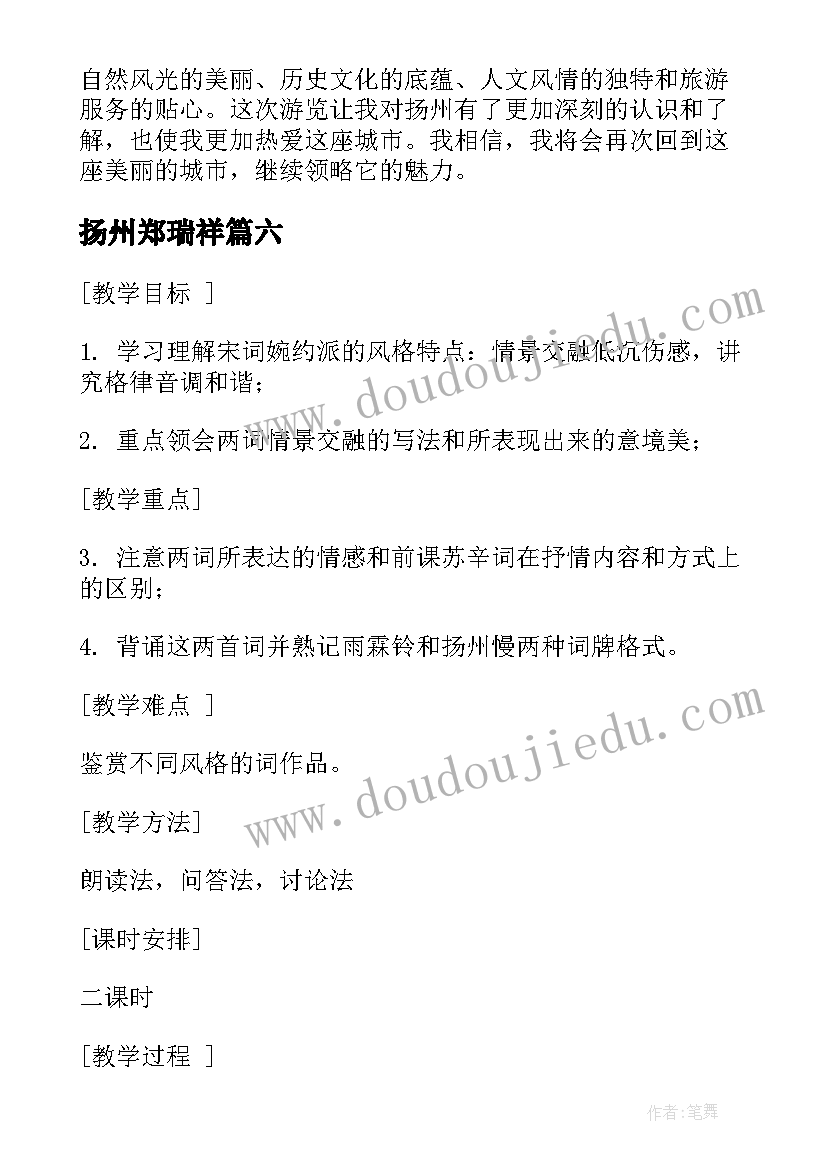 最新扬州郑瑞祥 游扬州心得体会(汇总10篇)