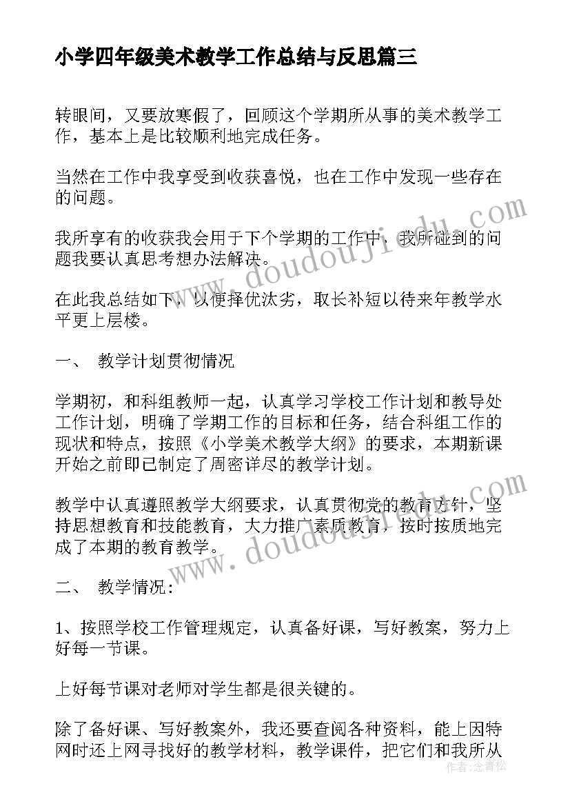 2023年小学四年级美术教学工作总结与反思 四年级美术教学工作总结(优质10篇)