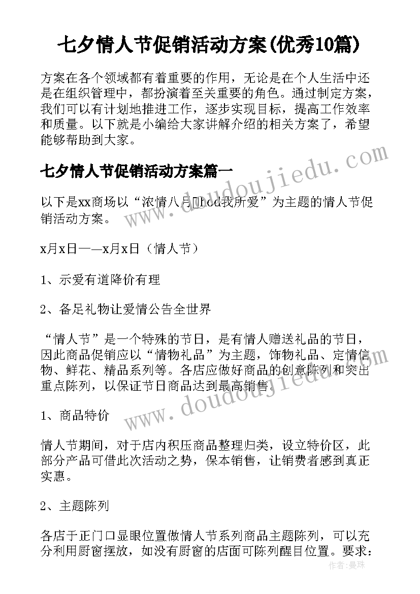 七夕情人节促销活动方案(优秀10篇)