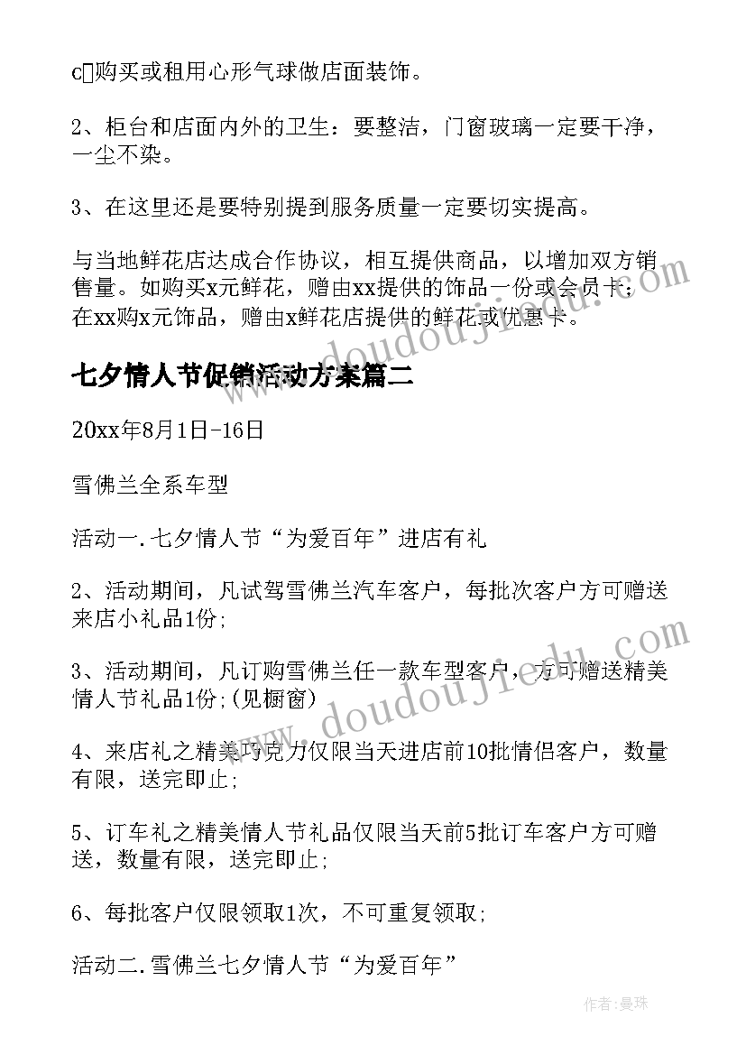 七夕情人节促销活动方案(优秀10篇)