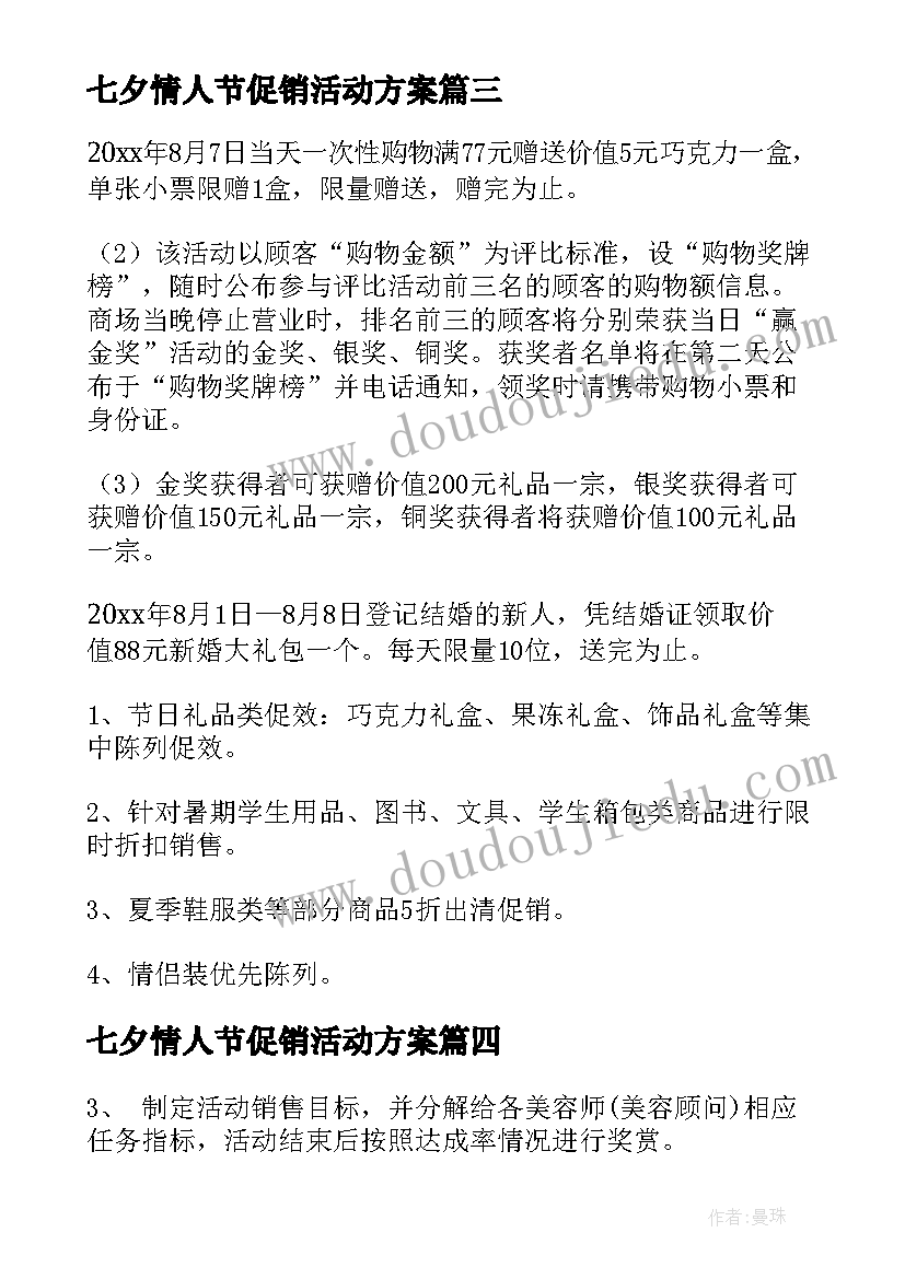 七夕情人节促销活动方案(优秀10篇)