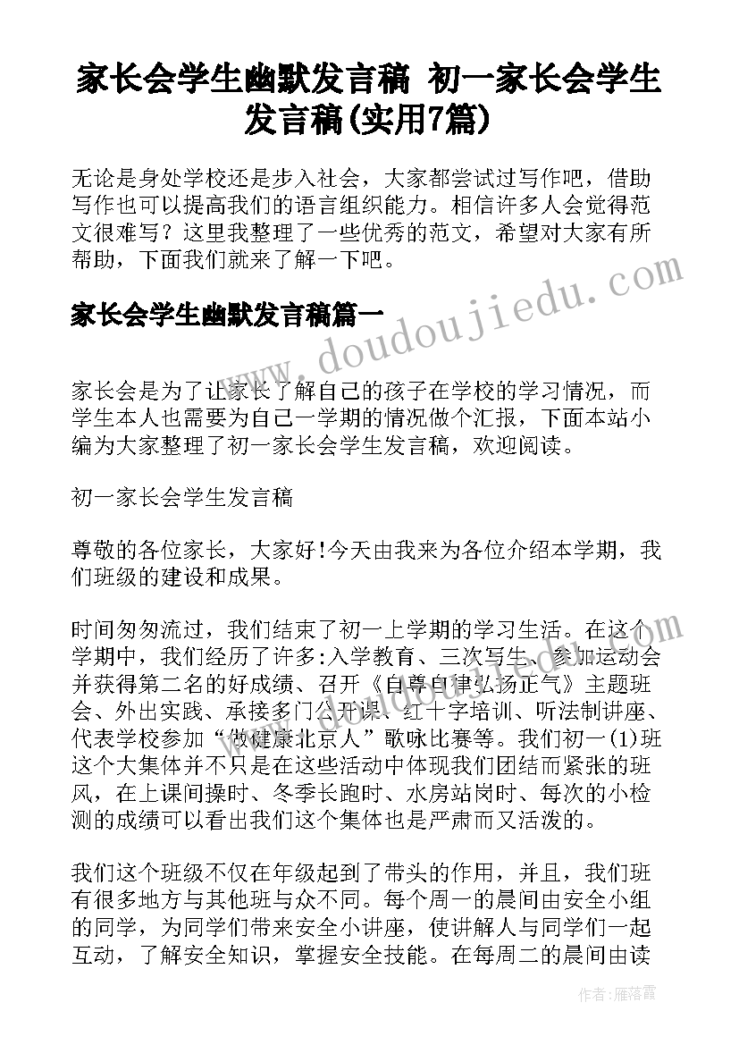 家长会学生幽默发言稿 初一家长会学生发言稿(实用7篇)