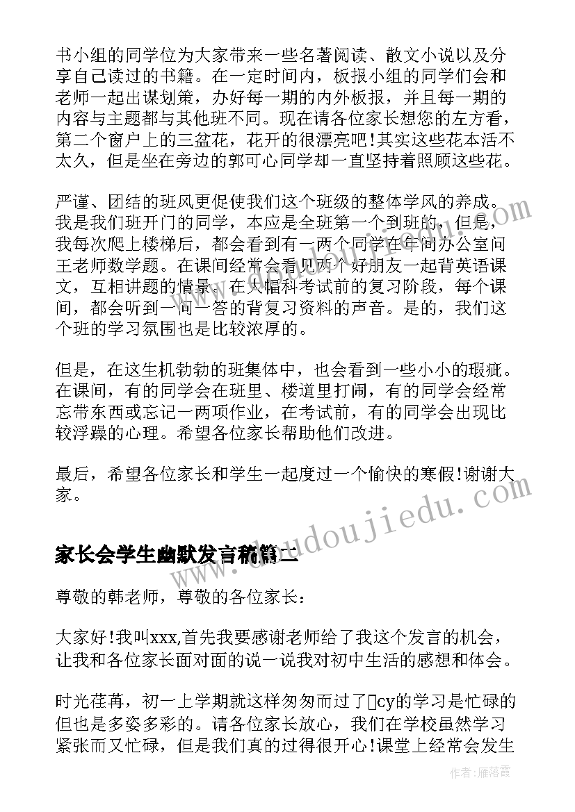 家长会学生幽默发言稿 初一家长会学生发言稿(实用7篇)