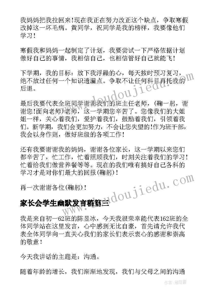 家长会学生幽默发言稿 初一家长会学生发言稿(实用7篇)