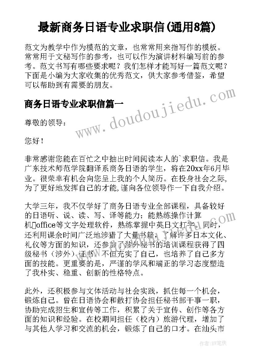 最新商务日语专业求职信(通用8篇)