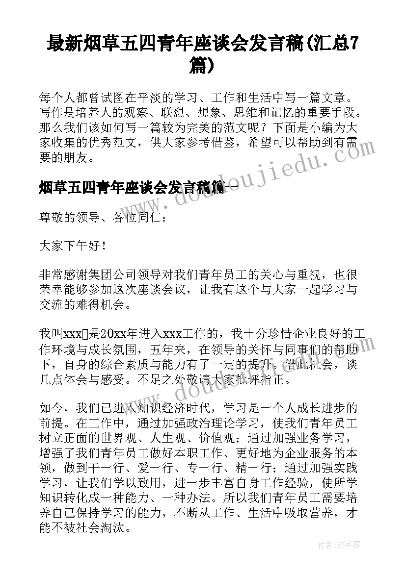 最新烟草五四青年座谈会发言稿(汇总7篇)