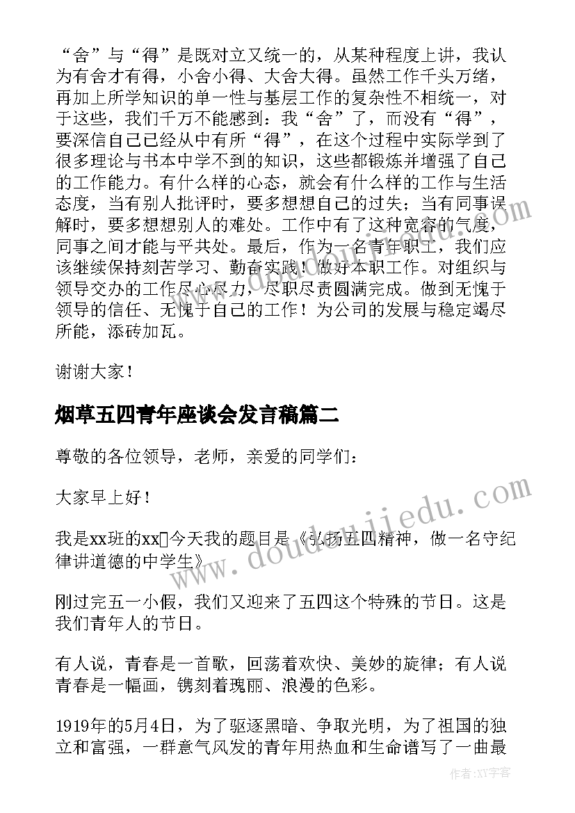 最新烟草五四青年座谈会发言稿(汇总7篇)