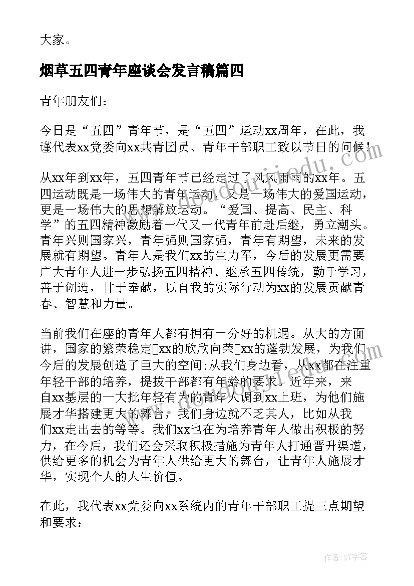 最新烟草五四青年座谈会发言稿(汇总7篇)