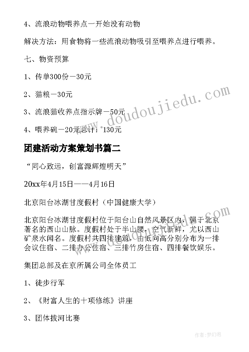 最新团建活动方案策划书 团建活动方案(优秀9篇)