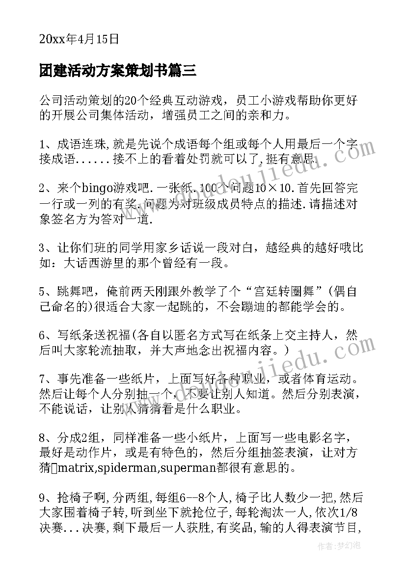 最新团建活动方案策划书 团建活动方案(优秀9篇)