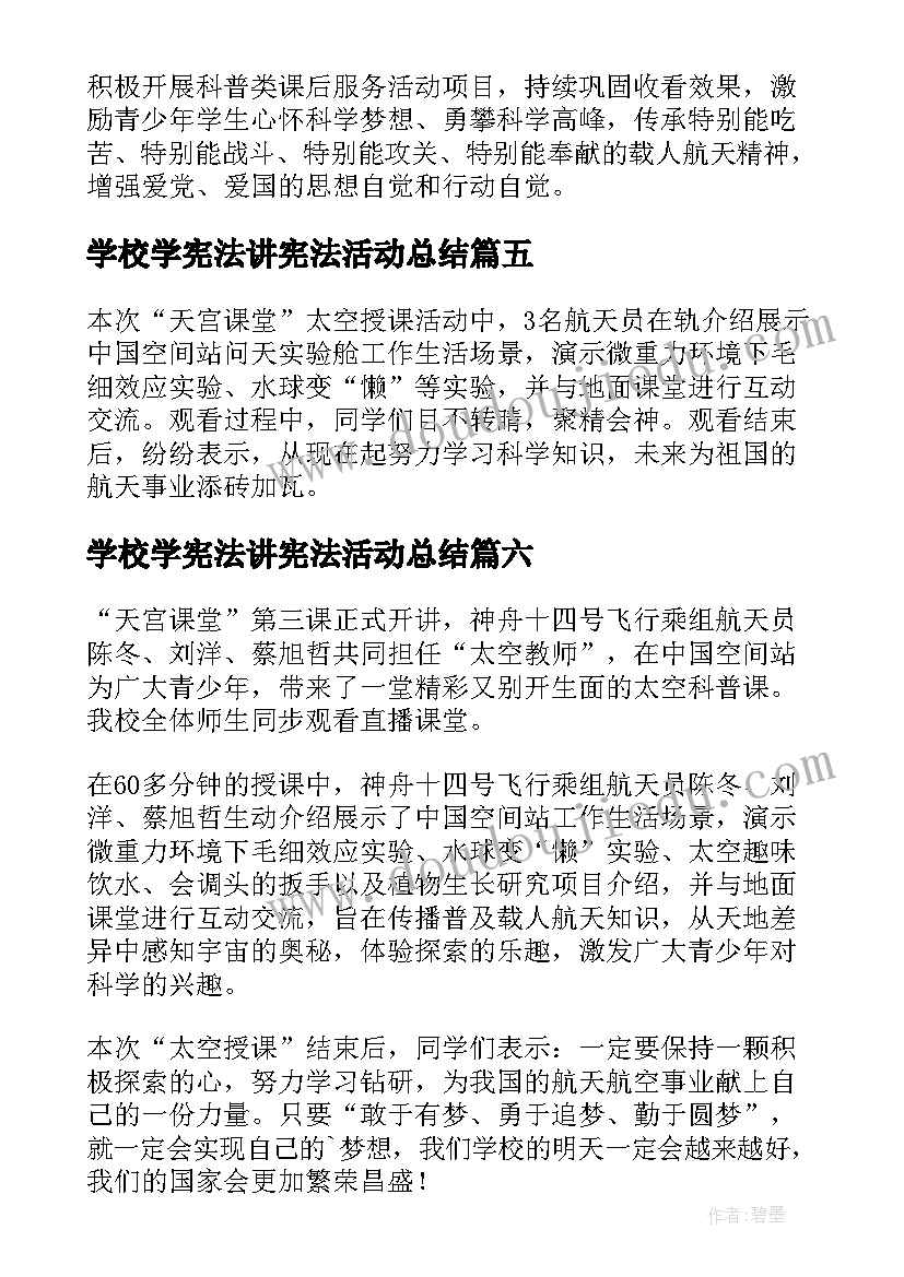 2023年学校学宪法讲宪法活动总结(优质8篇)