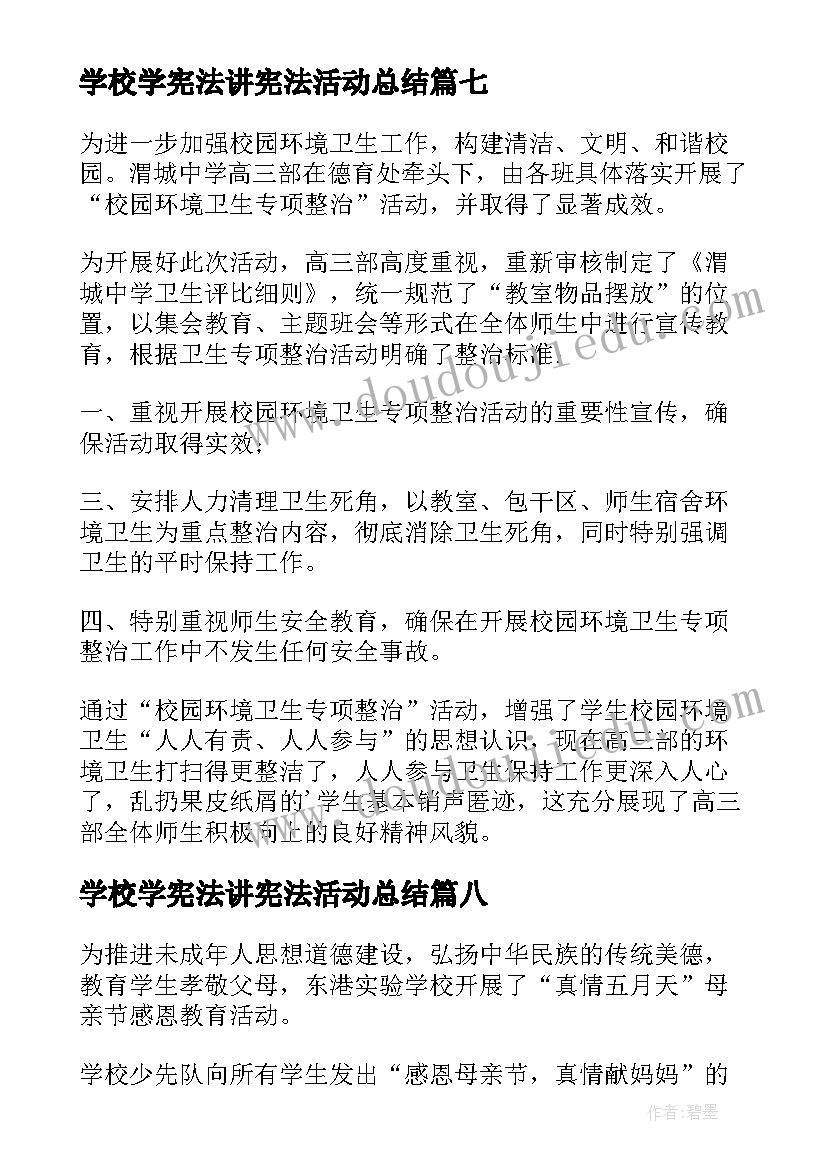 2023年学校学宪法讲宪法活动总结(优质8篇)