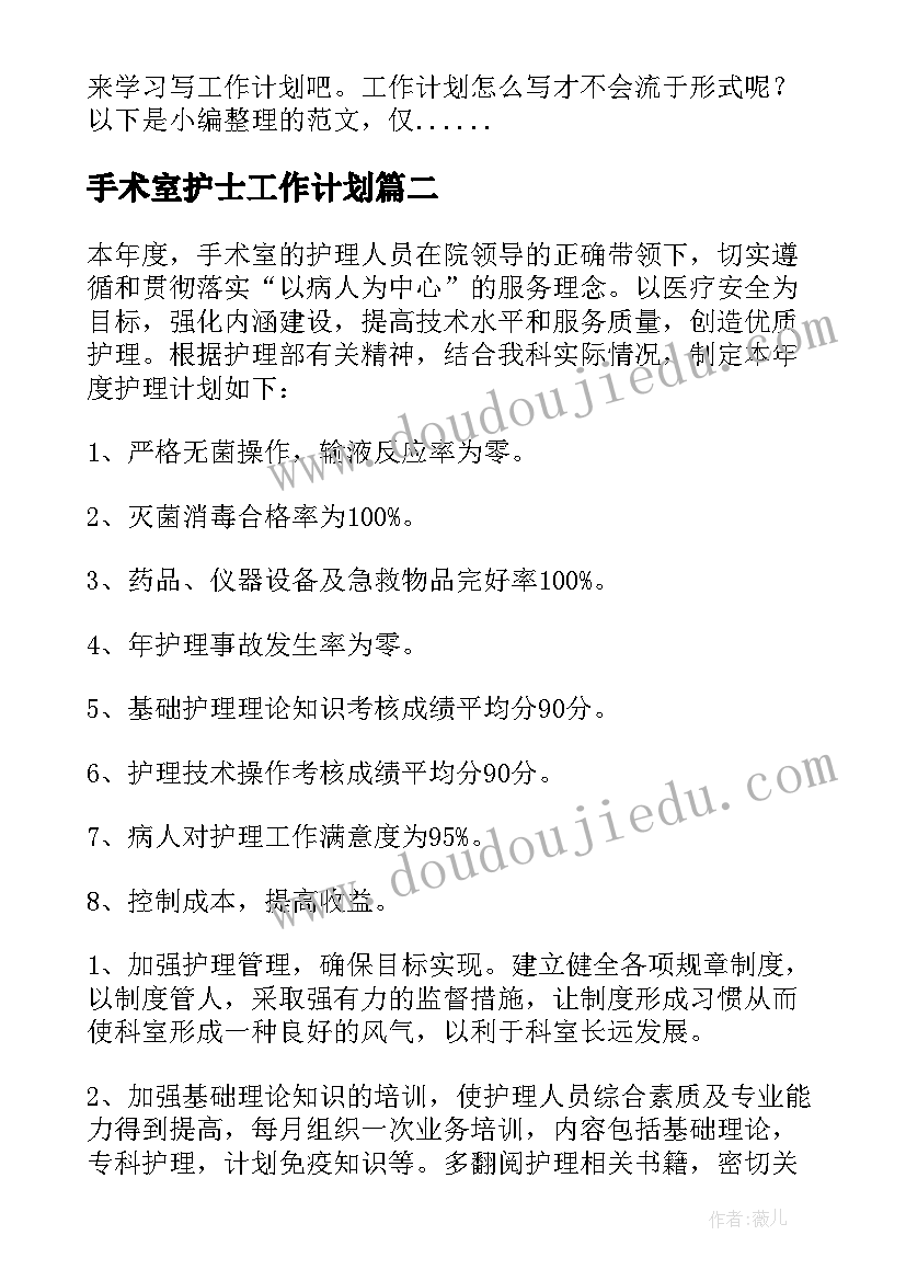 2023年手术室护士工作计划 手术室护士长工作计划(大全7篇)