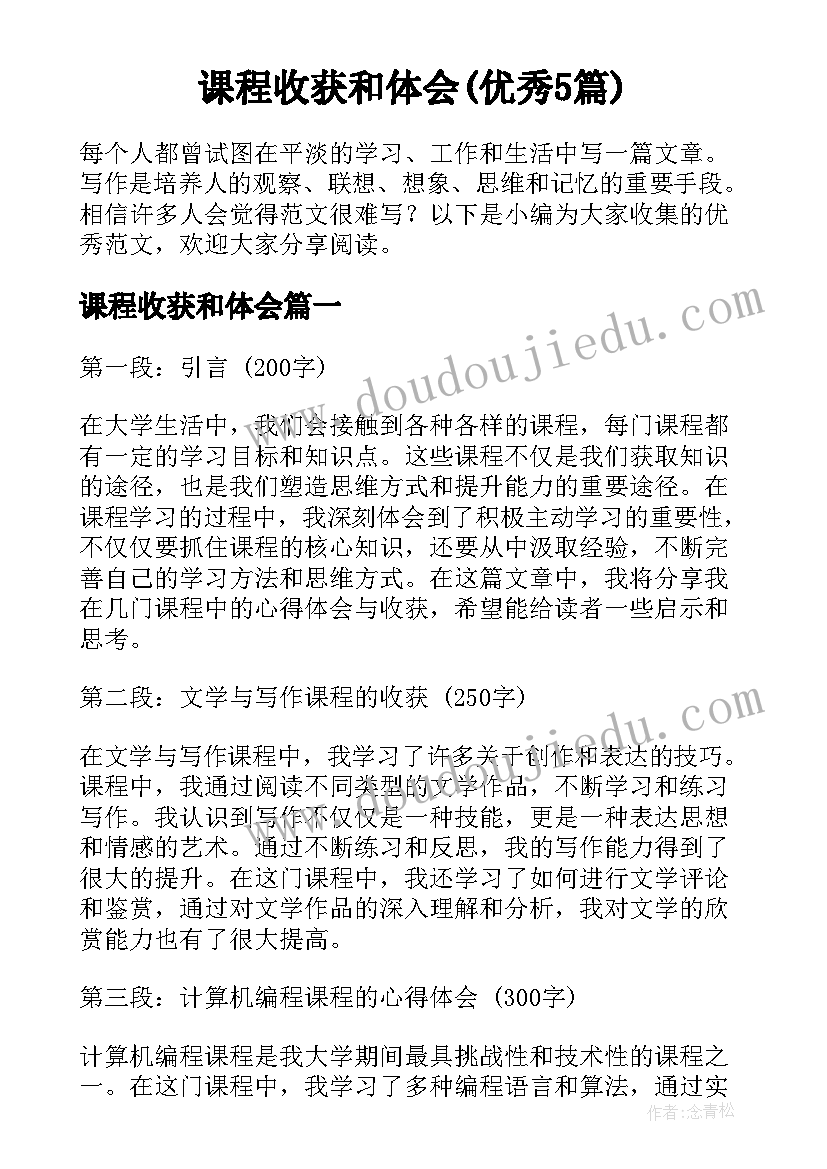 课程收获和体会(优秀5篇)