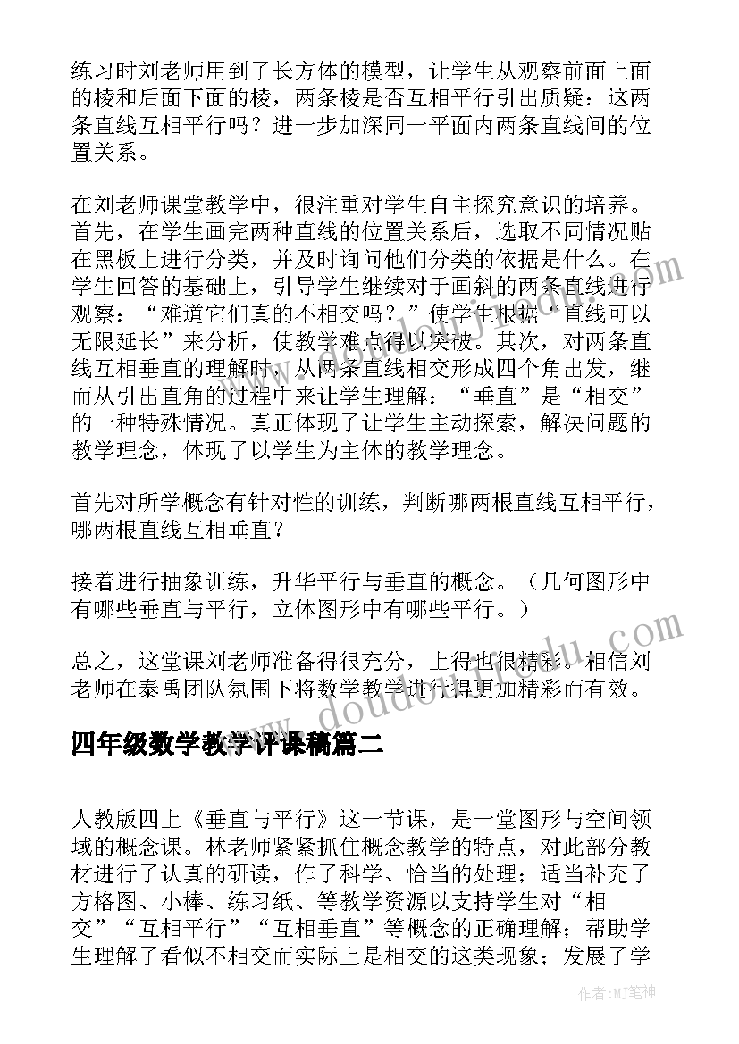 四年级数学教学评课稿 四年级数学垂直与平行的评课稿(实用5篇)