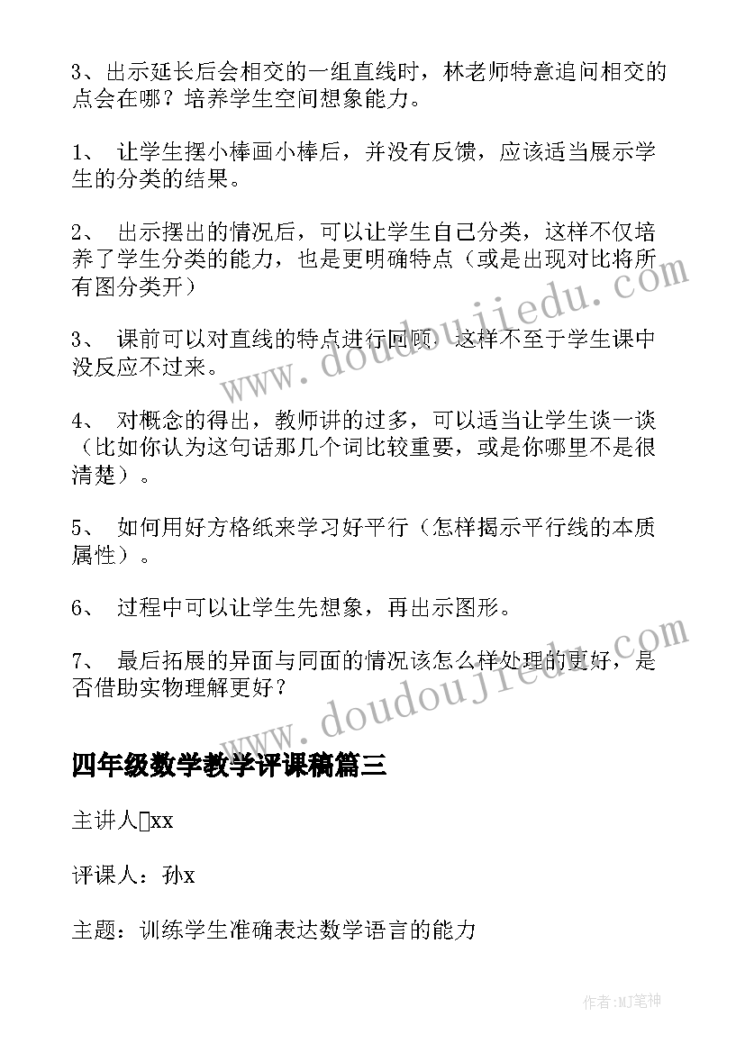 四年级数学教学评课稿 四年级数学垂直与平行的评课稿(实用5篇)