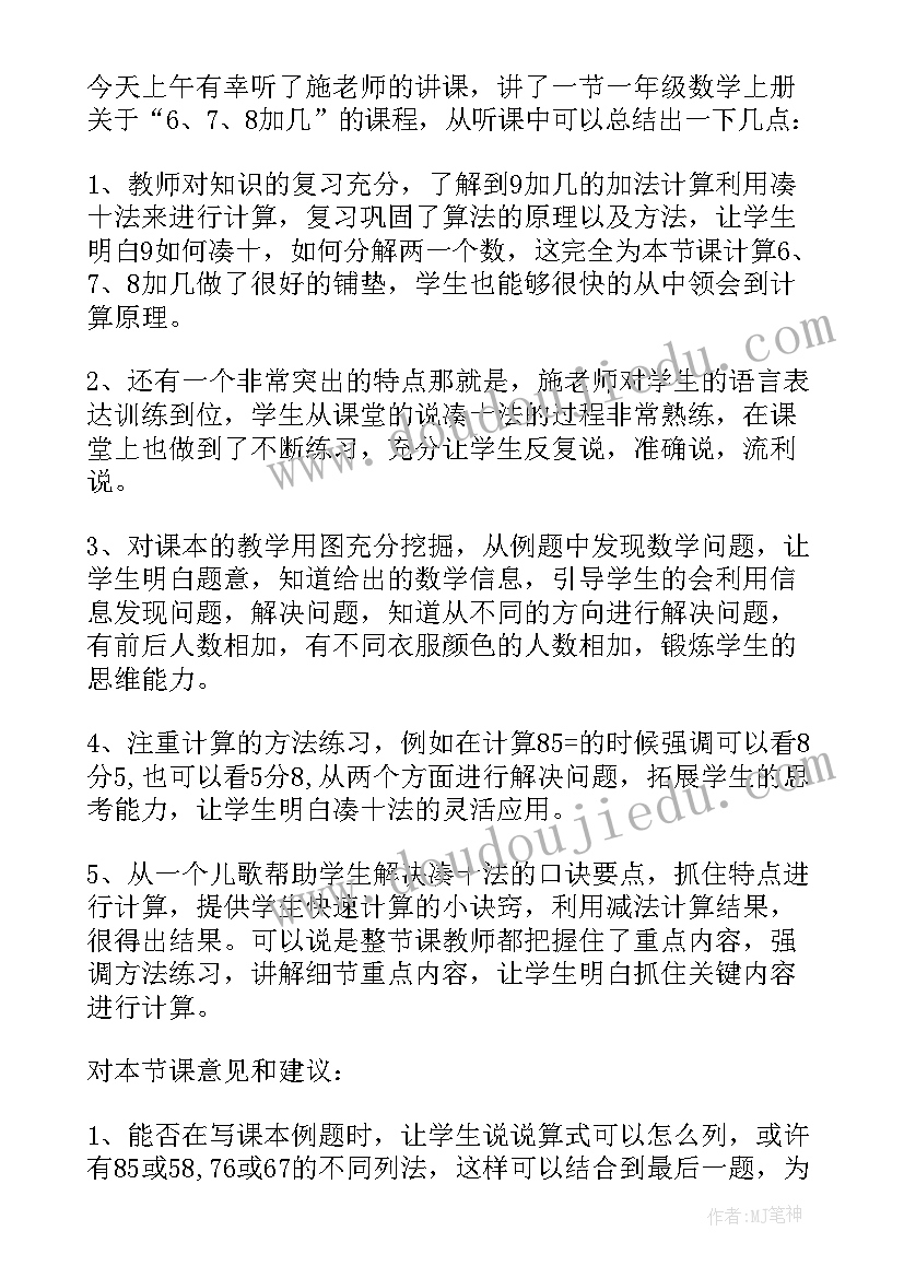 四年级数学教学评课稿 四年级数学垂直与平行的评课稿(实用5篇)