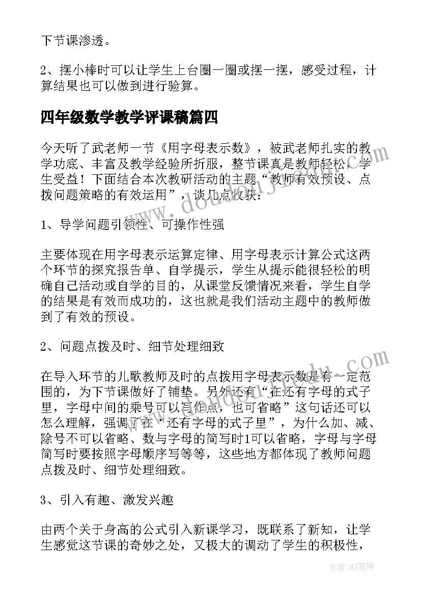 四年级数学教学评课稿 四年级数学垂直与平行的评课稿(实用5篇)