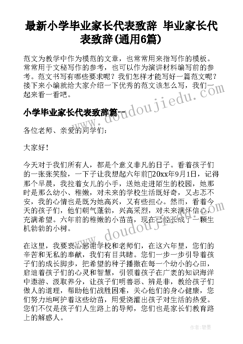 最新小学毕业家长代表致辞 毕业家长代表致辞(通用6篇)