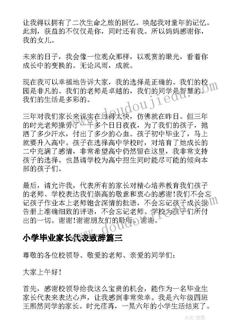 最新小学毕业家长代表致辞 毕业家长代表致辞(通用6篇)