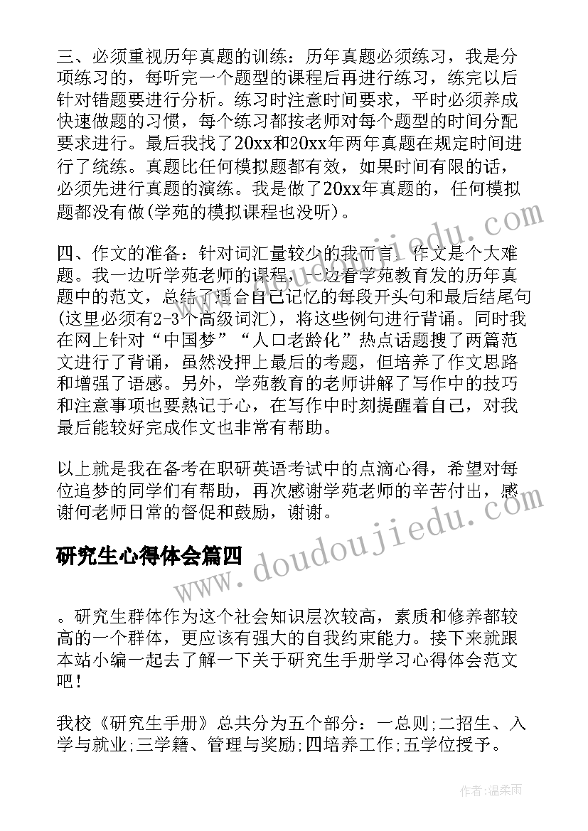 研究生心得体会(优秀5篇)