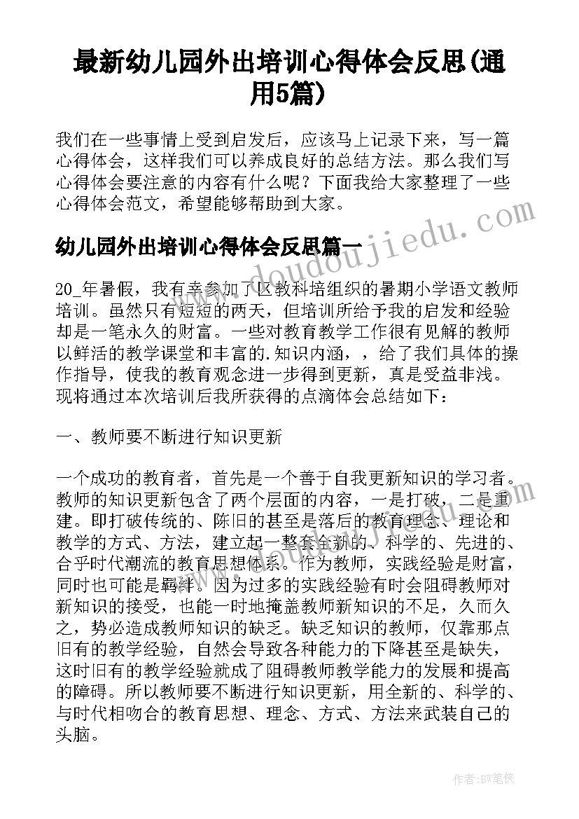 最新幼儿园外出培训心得体会反思(通用5篇)