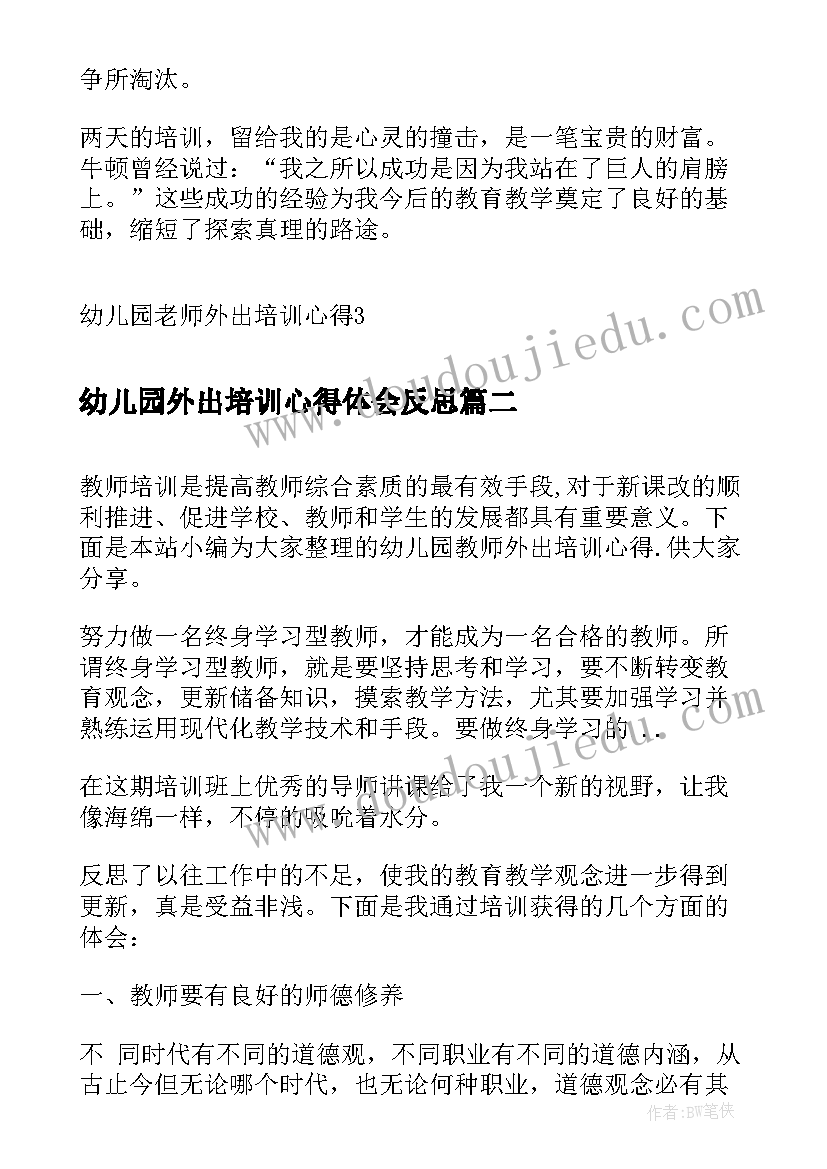 最新幼儿园外出培训心得体会反思(通用5篇)