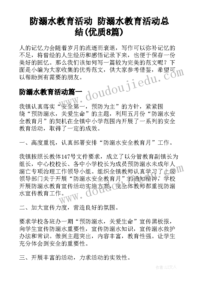 防溺水教育活动 防溺水教育活动总结(优质8篇)