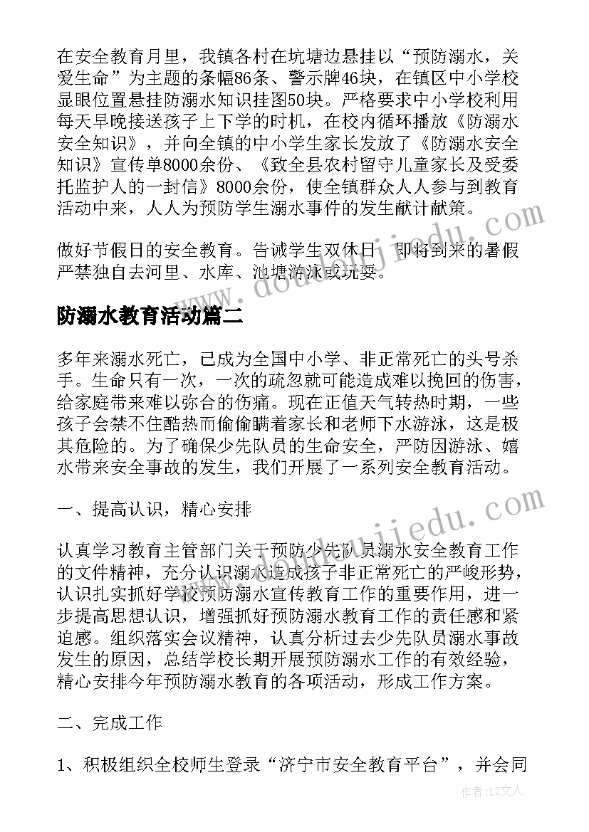 防溺水教育活动 防溺水教育活动总结(优质8篇)