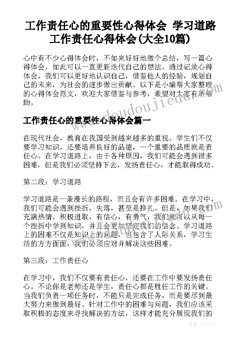 工作责任心的重要性心得体会 学习道路工作责任心得体会(大全10篇)