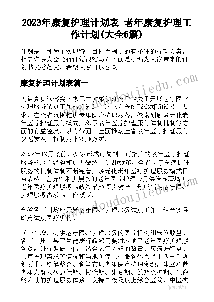 2023年康复护理计划表 老年康复护理工作计划(大全5篇)