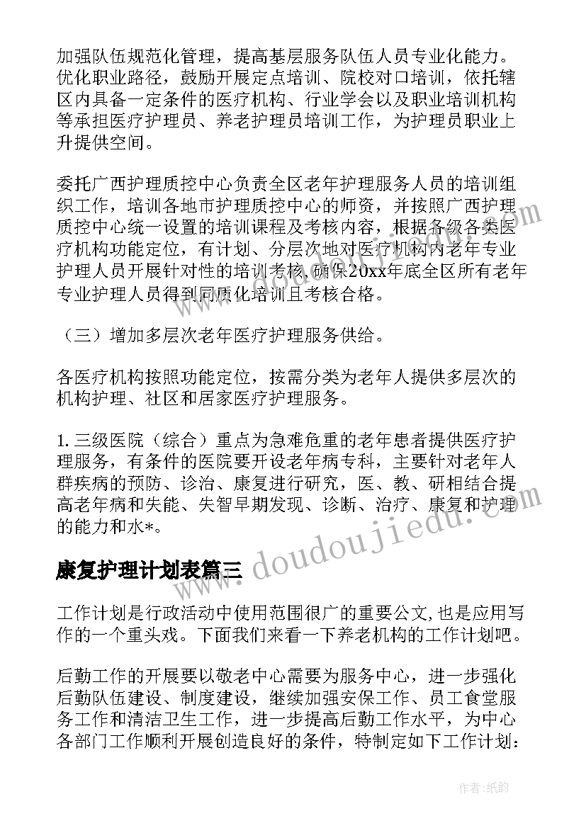 2023年康复护理计划表 老年康复护理工作计划(大全5篇)