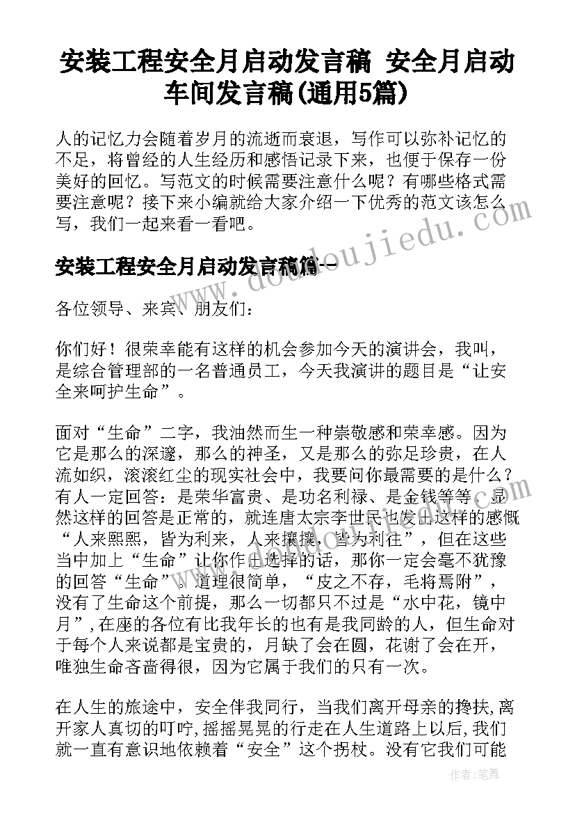 安装工程安全月启动发言稿 安全月启动车间发言稿(通用5篇)