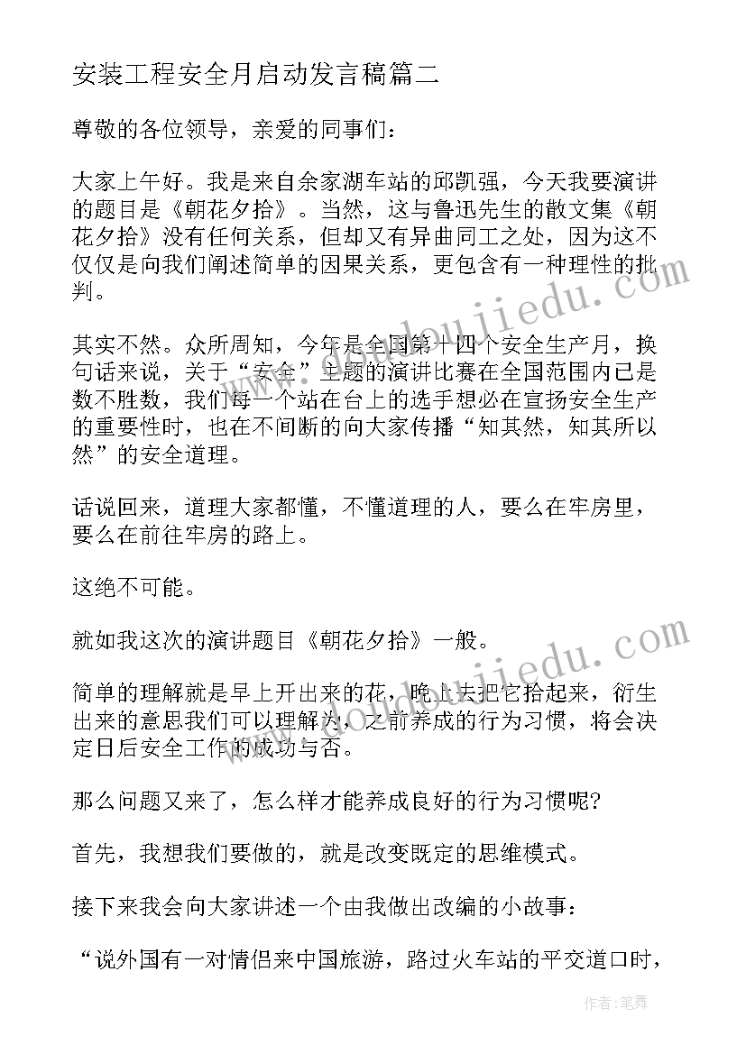 安装工程安全月启动发言稿 安全月启动车间发言稿(通用5篇)