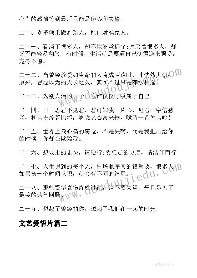 文艺爱情片 青春文艺爱情语录(模板9篇)